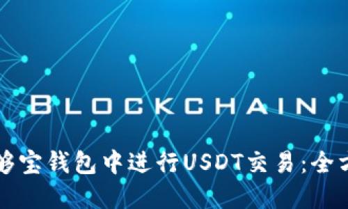 如何在够宝钱包中进行USDT交易：全方位指南