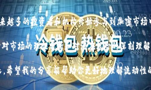 在加密货币交易中，“流动性不足”是一个常见的术语，它通常指的是在特定市场中，资产的买卖不够活跃，导致无法迅速以公平价格完成交易。当涉及到像TPWallet这样的数字钱包时，流动性不足可能意味着用户在交易某种代币时，无法找到足够的买家或卖家，或者交易所不会提供足够的资金以支持该交易。

### 1. **什么是流动性？**

流动性是指一种资产能够迅速以接近其市场价格的水平进行买入和卖出的能力。高流动性意味着在不影响市场价格的情况下，可以迅速找到交易对手。而低流动性则可能导致交易者需要接受不利的价格，例如，如果市场上只有几个愿意以特定价格买入或卖出的参与者，交易者可能需要降低价格才能找到买家。

### 2. **TPWallet中的流动性不足**

当你在TPWallet或其他数字资产平台上遇到“流动性不足”的提示时，通常意味着以下几种情况：

- **市场交易量低：**所交易代币的市场交易量非常小，买卖双方均匮乏，很难找到合适的交易对手。

- **价格波动大：**由于流动性不足，价格可能会显著波动，这意味着很难在理想的价格水平上完成交易，可能需要牺牲部分利润。

- **交易难以执行：**在流动性不足的情况下，交易可能无法即时执行，或者需要更长的时间来找到合适的买卖双方。

## 3. **流动性不足的影响**

流动性不足会对交易者产生多种影响，主要包括：

- **提高交易成本：**由于你可能需要接受不利的交易价格，因此交易的有效成本会增加。

- **风险增加：**在流动性不足的情况下，资产的价格更容易被少数交易操作所操纵，增加了投资的风险。

- **心理影响：**流动性不足可能让投资者感到不安，尤其是在急需变现的时候，无法找到足够的市场参与者，增加了焦虑感。

### 4. **如何应对流动性不足？**

面对流动性不足的挑战，投资者可以采取几种策略：

- **选择大宗代币：**尽量选择流动性较强的代币进行交易，例如大型市值的加密货币（如比特币和以太坊），这些代币通常拥有更高的市场交易量和参与者。

- **分批交易：**如果你需要卖出大笔资产，考虑分批完成交易，这样可以减少对市场造成的冲击。

- **监控市场动态：**保持对市场动态的敏锐观察，了解流动性变动情况，选择在市场活跃时段进行交易。

## 5. **个人经历与感悟**

想想我自己曾经在加密市场的经历。还记得我第一次尝试交易一种不太流行的代币时，心中满是期待与兴奋，我在TPWallet上创建了订单，满心希望能够在最好的价格成交。然而，时间一分一秒地过去，我的买单始终没有人接单，最终面临流动性不足的窘境。我开始感到焦虑，尝试改变价格，结果却发现市场已经变化，价格波动较大，最终只能以一个远低于预期的价格成交。

那段经历让我深刻体会到了流动性的意义。后来，我在进行交易时，总是考虑市场的流动性因素，选择更为活跃的资产，从而更好地控制风险和提高交易效率。

### 6. **未来展望与总结**

随着加密货币市场的发展，流动性的问题可能会逐渐得到解决。新兴的去中心化金融（DeFi）平台通过为流动性提供激励机制，试图提升市场的流动性水平。此外，越来越多的投资者和机构开始参与到加密市场中，流动性有望得到进一步强化。

无论如何，作为个人投资者，我们应始终保持对市场流动性的关注，选择合适的交易时机和资产，以实现更为高效和安全的交易体验。每一次的投资决策，都应当基于对市场的理性分析和对潜在风险的深刻理解，这将是我们在这一领域成长的基石。

总的来说，“流动性不足”并不仅仅是一个技术性的问题，它影响着每一个投资者的决策与心理状态。以我个人的经历为例，这为我在交易路上增添了诸多教训与成长。希望我的分享能帮助你更好地理解流动性的重要性，以及如何更有效地应对流动性不足这一挑战。