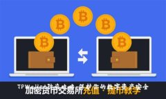 TPWallet防盗攻略：保护你的数字资产安全
