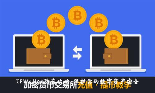 TPWallet防盗攻略：保护你的数字资产安全