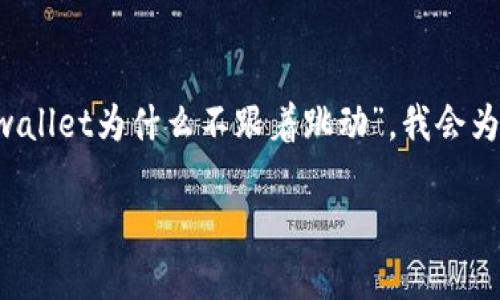 对于获取读者的兴趣至关重要。基于你提到的“tpwallet为什么不跟着跳动”,我会为其设计一个吸引人的,并搭配相关的关键词,如下:
解密TPWallet:为什么它不随市场波动而动摇?