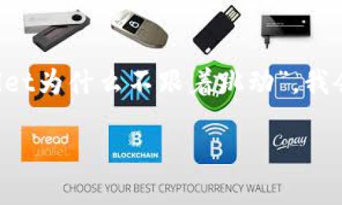 对于获取读者的兴趣至关重要。基于你提到的“tpwallet为什么不跟着跳动”,我会为其设计一个吸引人的,并搭配相关的关键词,如下:
解密TPWallet:为什么它不随市场波动而动摇?