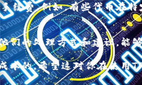 在使用TPWallet进行代币兑换时，通常是会产生一定的手续费的。具体的手续费结构可能会因多种因素而异，包括所用的区块链网络、兑换的代币类型，以及当前市场状况等。在进行交易前，建议查看平台的官方信息或直接在交易界面查看当前的手续费提示。

### 如何了解TPWallet的手续费

为了更好地理解TPWallet的手续费结构，以下是一些建议，帮助你在交易时做出明智的选择：

1. 查看官方说明
TPWallet的官方网站或应用内通常会列出关于手续费的详细说明。你可以在交易前仔细阅读相关条款，以避免在交易后出现意外的费用。

2. 实时手续费计算
在交易界面上，TPWallet一般会提供实时的手续费计算器。您可以在输入交易信息后，看到预计的手续费金额。这一功能非常实用，能够让用户在确认交易前清楚地知道自己需要支付多少钱。

3. 网络拥堵情况
手续费的高低还与区块链网络的拥堵程度有关。如果当时网络交易量较大，手续费可能会有所提高。在这个时候，选择一个适当的时间进行交易可以帮助你节省手续费。

4. 交易策略
如果你计划进行多次交易，可以考虑合并交易，以降低每笔交易的手续费。此外，选择合适的代币进行兑换也会影响手续费，例如，有些代币在特定时段可能会有优惠活动。

5. 客户支持和反馈
如果在使用TPWallet时对手续费有疑问或者遇到问题，不妨联系他们的客户支持团队。与其他用户交流经验，了解他们的处理方式和建议，能够帮助你找到解决问题的方法。

总之，虽然TPWallet在代币兑换时会涉及手续费，但通过对手续费结构的理解和合理的交易策略，是可以有效降低成本的。希望这对你在使用TPWallet时有所帮助！