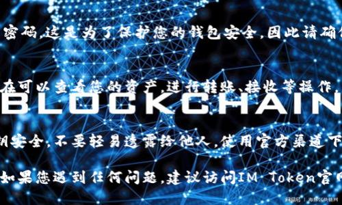 要登录IM Token钱包，您可以按照以下步骤操作：

第一步：下载IM Token钱包
首先，您需要在您的手机上下载IM Token钱包。可以在App Store或Google Play商店中搜索“IM Token”，然后点击下载并安装。

第二步：打开IM Token钱包应用
安装完成后，打开IM Token钱包应用。您会看到一个欢迎界面，在这里可以选择创建新钱包或恢复现有钱包。如果您已经创建过钱包，可以选择“恢复钱包”。

第三步：选择登录方式
如果您是已有账户用户，选择“恢复钱包”。此时，您需要输入恢复助记词、私钥或者是Keystore文件来恢复您的钱包。如果是刚开始使用，则选择“创建钱包”。

第四步：输入恢复助记词/私钥
按照提示输入您的恢复助记词（通常是12个单词），或私钥。同样需要注意的是，保持这些信息的安全非常重要，因为这些是访问您资产的唯一方式。

第五步：设置密码
输入完恢复助记词或私钥后，您将被要求设置一个钱包密码。这是为了保护您的钱包安全，因此请确保使用一个强密码，并且勿与他人分享。

第六步：完成登录
所有步骤完成后，您将成功登录到IM Token钱包。您现在可以查看您的资产，进行转账、接收等操作。

安全提示
在使用IM Token钱包时，请务必保持您的助记词和私钥安全，不要轻易透露给他人。使用官方渠道下载应用，定期备份您的钱包信息，确保资产安全。

以上就是IM Token钱包的登录方式，希望能帮助到您！如果您遇到任何问题，建议访问IM Token官网或相关社区获取支持和帮助。