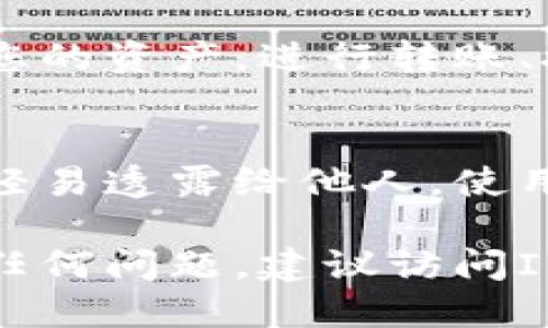 要登录IM Token钱包，您可以按照以下步骤操作：

第一步：下载IM Token钱包
首先，您需要在您的手机上下载IM Token钱包。可以在App Store或Google Play商店中搜索“IM Token”，然后点击下载并安装。

第二步：打开IM Token钱包应用
安装完成后，打开IM Token钱包应用。您会看到一个欢迎界面，在这里可以选择创建新钱包或恢复现有钱包。如果您已经创建过钱包，可以选择“恢复钱包”。

第三步：选择登录方式
如果您是已有账户用户，选择“恢复钱包”。此时，您需要输入恢复助记词、私钥或者是Keystore文件来恢复您的钱包。如果是刚开始使用，则选择“创建钱包”。

第四步：输入恢复助记词/私钥
按照提示输入您的恢复助记词（通常是12个单词），或私钥。同样需要注意的是，保持这些信息的安全非常重要，因为这些是访问您资产的唯一方式。

第五步：设置密码
输入完恢复助记词或私钥后，您将被要求设置一个钱包密码。这是为了保护您的钱包安全，因此请确保使用一个强密码，并且勿与他人分享。

第六步：完成登录
所有步骤完成后，您将成功登录到IM Token钱包。您现在可以查看您的资产，进行转账、接收等操作。

安全提示
在使用IM Token钱包时，请务必保持您的助记词和私钥安全，不要轻易透露给他人。使用官方渠道下载应用，定期备份您的钱包信息，确保资产安全。

以上就是IM Token钱包的登录方式，希望能帮助到您！如果您遇到任何问题，建议访问IM Token官网或相关社区获取支持和帮助。