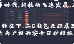   全面解析比特币二D钱包：安全、便捷和实用的