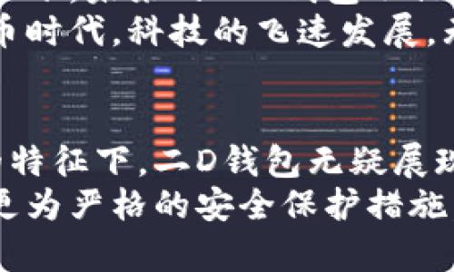   全面解析比特币二D钱包：安全、便捷和实用的数字资产管理工具 / 
 guanjianci 比特币, 二D钱包, 数字资产 /guanjianci 

引言：数字资产管理的新时代
在这个数字化的时代，许多人都开始关注比特币和其他加密货币的投资价值。这不仅仅是一个经济现象，更是技术进步对传统金融体系的挑战。我作为一名对加密货币颇感兴趣的人，曾经对如何安全存储和管理我的比特币感到困惑。这引导着我深入探索比特币二D钱包的世界，让我逐渐认识到它的实用价值。

比特币及其存储方式的演变
比特币，作为最早的加密货币，自2009年问世以来，它的价值和使用方式已经发生了巨大的变化。刚开始，很多人只是将比特币视作新鲜事物，而我也曾因为对这种新兴技术的缺乏了解，而与它失之交臂。随着时间的推移，人们发现，比特币不仅是投机的工具，更是可以用来进行实际交易的货币。
在比较传统的钱包（如银行账户）与数字资产钱包时，我意识到两者其实存在着某些相似之处：都需要安全性、便捷性和易用性。然而，比特币的存储方式却更为复杂，尤其是关于私钥的保护问题。随着各类钱包的出现，用户需要明智地选择最适合自己需求的存储方式。

什么是二D钱包？
比特币的二D钱包，顾名思义，是一个数字钱包，它使用QR码（二维码）作为信息存取的媒介。这种钱包不仅可以存储比特币，还可以进行交易，简化了用户操作的步骤。在我第一次看见二维码时，我感到惊奇，想起了我小时候在超市看到的各种条码，只是这次，它将引领我进入一个全新的数字金融世界。
二D钱包实际上有很多优点，比如能够通过扫描二维码快速进行交易，以及与其他钱包的互联互通。这种便利的特性，使得它成为越来越多比特币用户的首选。想象一下，在咖啡馆里，只需出示手机上的二维码，就可以完成支付，这让我感到无比满意。

二D钱包的安全性
虽然比特币二D钱包具有极高的便捷性，但其安全性也不容忽视。比特币的价值使得它成为黑客的主要攻击目标。随着我的学习，我渐渐意识到保护自己的数字资产比以往任何时候都重要。二D钱包的密钥存储、双重验证以及冷钱包等安全措施，让我对自己的比特币存储充满信心。
我曾经在一次网络安全研讨会上，听到一位专家分享他对钱包安全的理解。他提到，任何钱包只要连接到互联网，就存在着被攻击的风险。这让我想起了我的一位朋友，他的比特币钱包曾经被黑客偷走，损失惨重。因此，理解并实施安全措施，显得尤为重要。

二D钱包的便捷性与实用性
使用二D钱包的过程中，我发现它的便捷性极大地提升了我的使用体验。无论是在商店付款、在线购买，还是在朋友之间转账，二维码的扫描功能让我几乎没有任何障碍。在一次聚会上，我和朋友们分享了我们的比特币，大家只需用手机扫一扫，瞬间完成转账。这种体验无疑加深了我对比特币的热爱。
回想起我开始接触比特币的日子，时常为各种复杂的数字钱包和繁琐的操作步骤而感到困惑。但是，自从我开始使用二D钱包，这一切都变得简单而直观。我想，这种便捷性也是比特币能够快速普及的重要原因之一，尤其是在年轻人中间，大家更倾向于选择简单有效的支付方式。

个性化设置与特色
每一个使用二D钱包的人都可以根据自己的需求进行个性化设置，比如定制钱包的安全级别、交易费用等。这种自由度让我感到非常惊喜，仿佛我在创造一个属于自己的数字资产世界。在使用財布过程中，我能感受到我对资金的掌控力，这种感觉让我充满了成就感。
最近，我还发现不少二D钱包支持多种语言和不同货币的转换，这无疑增强了它的适用性。在我的旅行中，无论身处哪个国家，只要扫一下二维码，就能完成交易，这种方便让我时时感受到科技带来的魅力。记得那次我在东京旅行，因不懂日语而感到困惑，但有了二维码支付，购物变得轻松愉快。

展望未来：二D钱包的可能性
随着科技的不断进步，二D钱包的功能和服务也在不断演变。未来，无论是个人用户还是企业，都会在数字资产管理方面获得更大的便利。想象一下，未来的二D钱包不仅仅是简单的支付工具，它可能成为一个全面的金融服务平台，包括投资、借贷、资产管理等，甚至将与更多的生活场景相结合。
在我看来，二D钱包的未来充满了无限可能，特别是在区块链技术迅速发展的今天。我深信，通过不断创新，我们将迎来一个更加智能的数字货币时代。科技的飞速发展，无疑令我感到振奋不已。作为一名加密货币爱好者，我时刻关注着这个行业的动态，渴望在其中探索更多的机遇。

总结：实用与发展的结合
回顾我与比特币二D钱包的相遇，从初识的陌生到后来的融入与了解，它为我打开了一扇通往数字经济的新天地。在安全性、便捷性和个性化的特征下，二D钱包无疑展现着它在数字资产管理上的实用性。
未来，我期待着看到这项技术如何更好地服务于我们的生活和工作。作为一名普通用户，我尤其希望看到钱包开发者能关注用户体验的，以及更为严格的安全保护措施。这不仅关乎数字资产的安全，更关乎每一个用户对未来的信任和期待。在这个变革的时代，让我们一起在比特币的浪潮中乘风破浪。