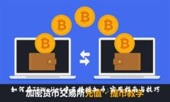 如何在TPWallet中直接增加币：实用指南与技巧