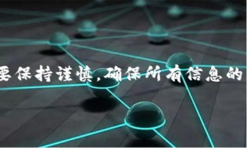 在IM钱包（IM Wallet）中是否可以转移狗狗币（Dogecoin），取决于该钱包是否支持狗狗币的存储和转账功能。以下是关于此问题的一些信息和建议：

IM钱包简介
IM钱包是一款多功能的数字货币钱包，支持多种加密货币的存储和管理。随着加密货币的普及，许多钱包开始支持更多的币种以满足用户的需求。因此，首先要确认IM钱包是否在其支持的资产列表中包含狗狗币。

如何检查IM钱包的支持币种
要确认IM钱包是否支持狗狗币，可以访问IM钱包的官方网站或应用程序。在钱包的界面中，通常会有一个“支持的货币”或“资产管理”的选项。在这里，可以查看所有支持的加密货币。若列表中包含“Dogecoin”或者“狗狗币”，则说明IM钱包可以进行狗狗币的转账。

转账狗狗币的步骤
如果确认IM钱包支持狗狗币，下面是一般的转账步骤：
ol
listrong打开IM钱包：/strong首先，启动IM钱包应用，确保您已登录到您的账户。/li
listrong选择Dogecoin：/strong在资产管理菜单中找到狗狗币，点击进入狗狗币的管理页面。/li
listrong点击转账：/strong在狗狗币页面中，寻找“转账”或“发送”的选项，点击进入。/li
listrong输入信息：/strong输入接收方的狗狗币地址和您想要转账的数量。务必仔细核对接收地址，避免因错误地址造成的资金损失。/li
listrong确认交易：/strong检查所有信息确认无误后，按照系统提示完成转账。/li
ol

狗狗币转账的注意事项
虽然转账狗狗币的步骤相对简单，但在操作过程中仍需谨慎：
ul
listrong手续费：/strong转账可能会涉及网络手续费，确保您有足够的狗狗币来支付这些费用。/li
listrong确认接收地址：/strong发送虚拟货币时，地址是唯一的，一旦发错是无法追回资金的。/li
listrong区块链确认时间：/strong不同的加密货币有不同的确认时间，狗狗币的交易确认时间一般比较快，但仍需耐心等待。/li
/ul

总结
在IM钱包中是否可以转账狗狗币，主要取决于该钱包是否支持该币种。若支持，转账流程相对简单，但在实际操作中要保持谨慎，确保所有信息的准确性。随着数字货币逐渐进入人们的生活，了解它们的使用方法以及注意事项变得至关重要。

如果你还有其他关于IM钱包或狗狗币的问题，欢迎随时询问！
