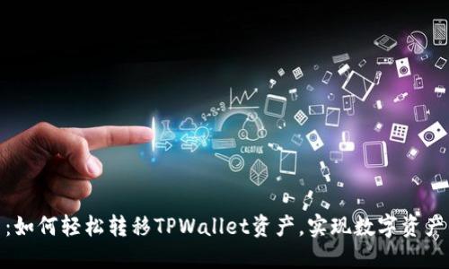 : 深入浅出：如何轻松转移TPWallet资产，实现数字资产的自由流动