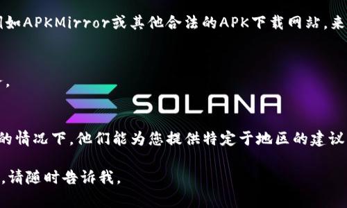 关于您的问题，您可能遇到了因地理限制或账户设置问题而无法下载特定应用程序（如TPWallet）的情况。一般来说，这种情况在一些国家或地区的应用商店中是常见的。以下是一些可能的解决方案和步骤，您可以尝试解决这个问题：

### 1. 检查账户设置
确保您的账户设置正确，尤其是国家/地区设置。如果您在美国的账户可能会限制下载某些应用程序，您可以尝试更改账户的区域设置。

### 2. 使用VPN
如果您想下载受限制的应用程序，可以考虑使用VPN服务。VPN可以帮助您更改IP地址，以便看起来您是从其他国家/地区访问互联网。在下载应用之前，确保VPN已经连接到支持此应用的地区。

### 3. 使用第三方应用商店
某些应用程序可能在常规应用商店中不易找到。您可以查看一些受信任的第三方应用商店，例如APKMirror或其他合法的APK下载网站，来下载TPWallet。

### 4. 查找网页版
如果您无法下载移动应用程序，您可以尝试访问该应用的官方网站，看是否提供网页版的服务。

### 5. 联系技术支持
如果以上方法都无法解决问题，考虑联系TPWallet的技术支持或社区，以获取更多帮助。可能的情况下，他们能为您提供特定于地区的建议或解决方案。

希望这些建议能帮助您解决下载TPWallet的问题！如果您还有其他问题或需要进一步的帮助，请随时告诉我。