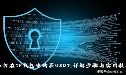 如何在TP钱包中购买USDT：详解步骤与实用技巧