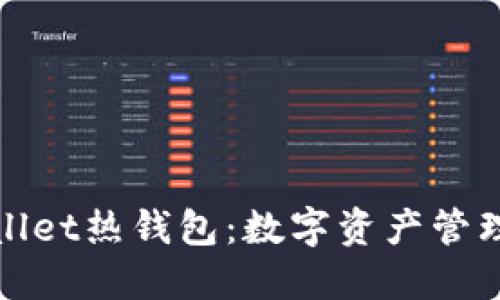 探索TPWallet热钱包：数字资产管理的新选择