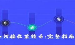 TPWallet如何接收莱特币：完整指南及实用技巧