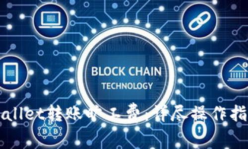 如何使用TPWallet转账旷工费:详尽操作指南与实用技巧