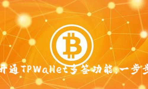 如何开通TPWallet多签功能：一步步指南