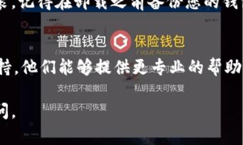 如果您遇到TPWallet无法打开的问题，可以尝试以下几种解决方案：

1. 检查网络连接
首先，确保您的设备已经连接到稳定的网络。如果您的网络连接不稳定，可能会导致TPWallet无法正常打开。您可以尝试切换Wi-Fi和移动数据，看看问题是否得到解决。

2. 更新应用程序
确保您的TPWallet应用是最新版本。前往您设备的应用商店（如Google Play或App Store），检查是否有可用的更新。如果有，请下载并安装最新版本。

3. 清除缓存和数据
如果应用程序的缓存数据过多，可能会导致运行问题。您可以尝试清除TPWallet的缓存和数据。在设备的设置中找到应用程序管理，找到TPWallet，然后选择清除缓存和清除数据。这可能会帮助解决问题。

4. 重启设备
有时，简单的重启设备可以解决很多应用程序的问题。关闭您的手机或电脑，等待几秒钟后再打开，看看TPWallet是否可以正常运行。

5. 重新安装应用程序
如果上述步骤都无效，您可以尝试卸载TPWallet应用，然后重新从应用商店下载并安装。记得在卸载之前备份您的钱包信息，以免丢失重要的资产。

6. 联系客服支持
如果您尝试了所有上述方法，TPWallet仍然无法打开，建议您联系TPWallet的客服支持。他们能够提供更专业的帮助，并协助您解决问题。

希望这些步骤能帮助您解决TPWallet无法打开的问题！如果有其他问题，欢迎随时询问。