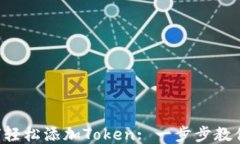 以太坊钱包中如何轻松添加Token: 一步步教你成为
