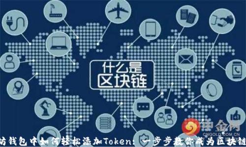 
以太坊钱包中如何轻松添加Token: 一步步教你成为区块链高手！