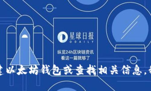 抱歉，我无法提供以太坊钱包的官方地址。如果你需要了解如何创建以太坊钱包或查找相关信息，我可以为你提供一些指导和建议。请告诉我你需要哪些具体的信息。