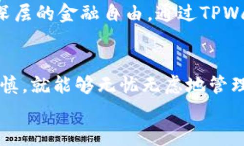 anjaTPWallet与小狐狸钱包的币转移指南：轻松管理你的数字资产/anja
TPWallet, 小狐狸钱包, 数字资产转账/guanjianci

引言：数字资产管理的新时尚
在数字货币逐渐进入我们生活的今天，越来越多的人开始关注如何安全、便捷地管理他们的数字资产。TPWallet和小狐狸钱包都是当前流行的数字钱包，它们不仅提供了对各种加密货币的支持，还为用户提供了简便的转账服务。
在这篇文章中，我将分享我个人在使用TPWallet和小狐狸钱包的经验，着重讲解如何在这两者之间进行币转移，帮助你轻松管理你的数字资产。

TPWallet与小狐狸钱包简介
在深入转账步骤之前，我们先来了解一下这两款钱包的特点。

strongTPWallet/strong是一个多链钱包，支持多种区块链资产，不论是比特币、以太坊还是一些新兴的代币，TPWallet都能轻松搞定。它的用户界面友好，适合新手入门，提供丰富的功能，包括去中心化交易、资产管理和区块链浏览等。

strong小狐狸钱包/strong，即MetaMask，是一个深受开发者和普通用户喜爱的以太坊钱包。除了支持以太坊及其代币外，小狐狸钱包的扩展性尤其强大，让用户可以在许多去中心化应用（DApp）中进行无缝交互。我小时候就对这样可以与不同应用互动的工具感到好奇，仿佛打开了一个新世界的大门。

如何在TPWallet和小狐狸钱包之间转币
知道了这两个钱包的基本信息之后，下面我们就进入重点部分：如何在这两个钱包之间转币。

h4步骤一：准备工作/h4
在开始转账之前，确保你已经在两个钱包中都创建了账户，并且已经存入了一定数量的数字资产。我建议你先做小额转账以熟悉流程，避免出现不必要的损失。

h4步骤二：在TPWallet中发起转账/h4
1. 打开TPWallet，进入“资产”栏，选择你想要转账的数字资产。
2. 点击“转账”按钮，输入小狐狸钱包的接收地址。这个地址可以通过在小狐狸钱包中选择你要接收的资产，复制其钱包地址。确保地址的准确性，这是转账过程中最重要的一步，尤其是对小白用户来说。
3. 输入你希望转账的数量，并确认交易费用。TPWallet会自动给出最优的交易费用建议，但你也可以根据需要进行调整。
4. 最后，确认所有信息无误后，点击“确认转账”。此时，系统会提示你输入钱包密码或者进行其他安全验证以完成交易。

h4步骤三：在小狐狸钱包中确认收款/h4
转账后，你可以在小狐狸钱包中检查是否收到款项。一般来说，数字资产的转账需要一定的确认时间，视网络拥堵情况而定。为了让你心里有个数，我自己转账时常常注意到这笔款项大概需要5到15分钟不等的时间，这取决于具体的币种和网络状况。

h4步骤四：处理各种问题/h4
在转账过程中，有时候会遇到各种问题，比如地址错误、网络延迟等。对此，我建议在每次转账前都进行小额测试，以确保整个流程的顺利。在我的经历中，一开始我也遇到过地址错误的问题，结果是少了一笔小资，但吸取了教训后，现在每次都十分谨慎，查看几遍地址才敢确认。 

一些实用的小窍门
1. **使用记忆技巧，确保地址准确**：为了避免因复制粘贴错误导致的转账失败，我常常会将我的数字钱包地址写在纸上，或者用手机拍照保存，这样在新设备上使用时也能轻易找到。

2. **多应用于不同场景**：如我所提到，TPWallet适合多链资产管理，而小狐狸钱包则在DApp的交互中非常灵活。我尝试将两者结合，发现在一款游戏中，用TPWallet存放大额资产，用小狐狸钱包进行相对频繁的小额交易，既安全又方便。

个人经验分享
谈到数字资产的管理，我忍不住想起我的朋友小明，他是个程序员，对这类东西尤其敏感。有一次，我们一起讨论中本聪的哲学时，他提到，“拥有加密货币的不只是资产，更是一份选择自由。”这句话深深触动了我。

我小时候也曾在想，数字财富是否就像书籍，可以为我打开一扇了解世界的窗。时至今日，这种感觉更加显著，拥有数字资产让我感受到更深层的金融自由。通过TPWallet和小狐狸钱包，我不仅能够管理我的投资，还能参与到更广泛的经济生态中，让我觉得自己在为未来的经济模式做出贡献。

总结
在TPWallet和小狐狸钱包之间进行币转移并不复杂，但在操作过程中需要特别注意安全性和准确性。通过我的经验，我相信只要你细心谨慎，就能够无忧无虑地管理自己的数字资产。
希望这篇文章能够帮助更多的人，更加顺利地在数字货币世界里航行！让我们共同期待未来更美好的数字经济。