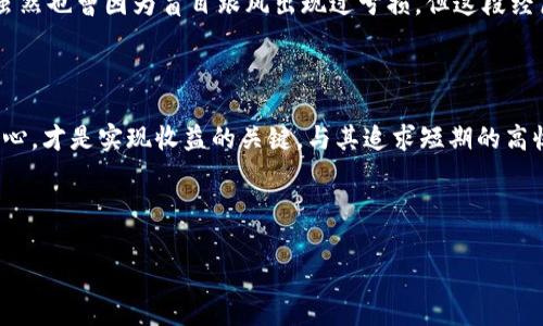 请注意：炒币有风险，投资需谨慎。在进行加密货币投资之前，请务必做好充分的研究并咨询专业人士。

tpwallet炒币挣钱吗？深度剖析加密货币的机会与风险

随着加密货币市场的迅猛发展，越来越多的人参与到炒币的行列中，利用各种钱包工具来管理和交易他们的资产。其中，tpwallet作为一款相对新兴的钱包，吸引了不少投资者的关注。那么，tpwallet炒币到底能够挣钱吗？在这篇文章中，我们将探讨tpwallet的功能、使用技巧以及炒币的实用价值。

什么是tpwallet？

tpwallet是一个多功能的数字资产钱包，支持多种加密货币的存储和交易。它的设计旨在提供用户友好的界面，同时又具备安全性和隐私性。使用tpwallet，用户可以轻松地管理他们的资产，包括发送、接收和交换各种加密币种。除此之外，tpwallet还提供了一些额外的功能，比如与去中心化交易所的连接，让用户可以直接在钱包内进行交易。

炒币的基本概念

炒币即通过买卖加密货币来获取利润。这一过程涉及市场的分析、判断以及策略的制定。过去几年，加密货币因其波动性大而受到轰动，许多投资者通过短期交易获取高额收益，但同时也面临着巨大的风险。

tpwallet的优点与功能

在投资之前，我们首先要了解tpwallet的优势，以帮助我们更好地进行炒币操作：

ul
    listrong简易操作：/strongtpwallet的界面直观，即使对新手而言也很友好，用户可以轻松地进行各种操作。/li
    listrong多币种支持：/strongtpwallet支持多种主流的加密货币，这意味着用户不必为不同币种下载多个钱包，节省了管理成本。/li
    listrong安全性：/strongtpwallet实施了多层安全措施，保障用户资产的安全，这在如今的加密市场中尤为重要。/li
    listrong便捷的交易功能：/strong内置的交易功能让用户无需离开钱包就可以完成交易，提高了效率。/li
/ul

炒币是否能够获取收益？

关于“tpwallet炒币能否挣钱”，这个问题没有固定的答案。成功与否取决于多个因素，包括市场趋势、用户的判断和策略等。以下是一些影响收益的主要因素：

h41. 市场波动性/h4
加密货币市场存在极大的波动性，这种波动可能在短时间内为投资者带来高收益，但也同样可能导致重大的损失。因此，合理评估市场情况是成功的关键。

h42. 投资策略/h4
没有固定的成功公式。不过，许多成功的投资者都遵循一些通用的原则，比如分散投资、短期与长期结合等。在使用tpwallet进行投资时，制定适合自己的投资策略非常重要。

h43. 信息的及时性/h4
炒币的世界变化迅速，能够快速获取和理解市场信息是成功的重要条件。使用tpwallet时，关注行情新闻、社交媒体动态以及专业分析，是做好投资决策的基础。

个人经历与感受

我还清晰地记得第一次接触炒币的情景。那是在一年前，我也是在朋友的推荐下，开始尝试使用一款数字钱包进行投资。我有些忐忑，因为加密货币的复杂性让我感到陌生。像许多人一样，我抱着尝试的心态进入市场，对潜在的高收益心存幻想，但同时也隐隐感到一丝担忧。

通过不断的学习和实践，我开始逐渐适应市场的节奏。我学会了如何分析图表、判断趋势，甚至在某次突发的市场波动中及时卖出，避免了一次损失。虽然也曾因为盲目跟风出现过亏损，但这段经历让我明白了对于风险的认知与控制的重要性。

结束语：理性与情感的平衡

总之，tpwallet作为一款数字资产钱包，对于炒币的用户来说，提供了方便的工具和平台。然而，用心去分析市场、理性对待每一次投资、保持冷静和耐心，才是实现收益的关键。与其追求短期的高收益，不如从长远的角度出发，考虑怎样才能在这个风险与机会共存的市场中更好地立足。

希望这篇文章能够帮助到你，祝你在加密货币市场上取得成功，但同时也希望你能时刻保持投资的理性，谨慎前行。

tpwallet, 炒币, 加密货币/guanjianci