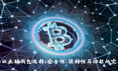 最好的以太坊钱包选择：安全性、便利性与功能的完美结合