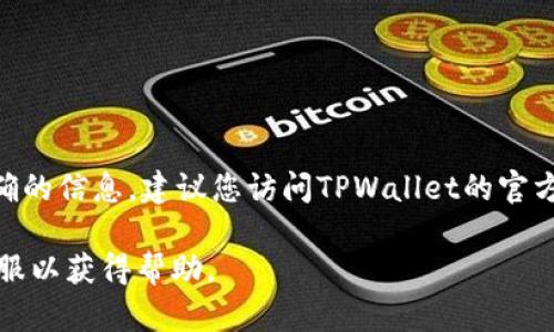 关于TPWallet是否能提现的问题，具体情况可能会因市场情况、平台政策或其他因素而有所变化。为了获得准确的信息，建议您访问TPWallet的官方网站或相关的社交媒体渠道，查看他们的公告和最新动态。我没有实时的数据，因此无法确认当前的提现状态。

如果您有关于TPWallet的具体问题或需要了解如何进行提现的步骤，我建议您查看他们的用户指南或联系客服以获得帮助。