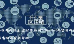 关于TPWallet是否能提现的问题，具体情况可能会因