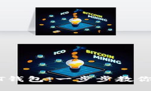 内容：

如何轻松添加USDT钱包：一步步教你安全管理数字资产