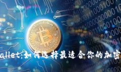 TPWallet：如何选择最适合你的加密钱包