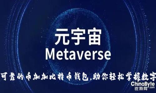 安全可靠的币加加比特币钱包，助你轻松掌握数字资产