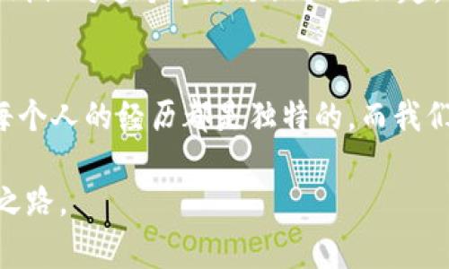 关于TPWallet是否可以直接出售，这里有几个重要的方面需要讨论。虽然TPWallet主要是一个多链数字钱包，用户可以在其中管理各种加密资产，但“直接出售”通常涉及到几个步骤：

1. TPWallet的基本功能
TPWallet是一个去中心化的数字资产管理工具，支持多条区块链的资产管理。用户可以通过该钱包浏览、转移、接收各类加密货币。同时，TPWallet还支持智能合约，允许用户与去中心化交易所（DEX）进行交互，进行交易。

2. 出售加密资产的步骤
出售TPWallet中的加密资产，一般需要先将资产转移到一个支持交易的平台（如币安、火币等），而后在平台上进行交易。具体步骤如下：
ul
    li创建一个交易所账户，并完成身份验证。/li
    li将TPWallet中的加密资产转出，发送到交易所提供的钱包地址。/li
    li在交易所选择合适的交易对，提交出售订单。/li
    li完成交易后，将资金提取到自己的银行账号或其他支付方式。/li
/ul

3. 不同加密资产的出售方式
需要注意的是，不同的加密资产可能会有不同的出售方式。有些主流币如比特币（BTC）、以太坊（ETH）在各大交易所都能直接交易，而一些较小的代币可能只在特定的DEX中流通。因此，在出售之前，了解资产的流通性和交易平台的支持情况是非常重要的。

4. 个人经历与观点
回想我初次接触加密货币时，便是通过TPWallet进行管理。当时我对这些概念并不熟悉，觉得它们看似复杂，也充满了挑战。然而，随着我逐渐掌握使用方法，我发现这个钱包的确是一个非常方便的管理工具。甚至可以说，当我第一次成功将TPWallet中的一小部分币出售时，那种成就感让我跳了起来，仿佛自己攀登了一座小山峰。

5. 加密资产的安全性
在出售加密资产时，安全性是一个不可忽视的因素。在使用TPWallet时，我始终强调私钥的保管，因为失去私钥就意味着失去对资产的控制。在这方面，我的经验是，无论何时何地使用数字钱包时，都要保持警惕，确保钱包的安全性。

6. 稳妥出售的建议
在出售数字资产时，这里有几个小建议可以帮助你：
ul
    li在选择交易所时，要选择市值较大、信誉良好的平台，以增加交易的安全性。/li
    li观察市场行情，选择合适的时机出售，以获取更好的价格。/li
    li如果你对一个代币的未来有信心，可以考虑长期持有，而不是短期出售。/li
/ul

7. 与朋友分享的乐趣
我经常与朋友们讨论加密货币的购买和出售经验。有一次，我的一个朋友通过TPWallet成功转出了他的一部分代币，并分享了他的喜悦。我很高兴看到他对这个市场逐渐产生兴趣，并在其中找到了属于自己的定位。与朋友们的交流让我意识到，更深层次的了解和共同的经历，能够让我们在这个复杂的领域中走得更远。

8. 最后的思考
总体而言，TPWallet为用户提供了方便的数字资产管理方式，但直接出售的过程并非如想象中简单。需要通过交易所进行，并注意安全和市场动态。每个人的经历都是独特的，而我们的观点和感受也在不断改变，适应这个快速发展的市场。希望以上的分享能对你有所帮助，祝你在加密货币的世界中顺利前行。

通过这个简单的介绍，相信你对TPWallet的使用以及资产出售有了更全面的了解。希望你在这个充满机遇和挑战的领域，能够找到属于自己的成功之路。