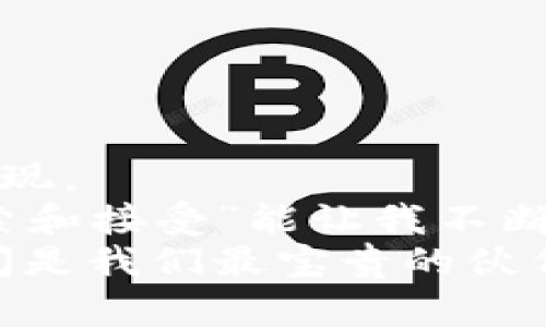 在TPWallet上充币到账的时间揭示：实用指南与经验分享

关键词：充币到账，TPWallet，数字货币

引言：数字货币的崛起与TPWallet的魅力
随着数字货币的飞速发展，越来越多的人开始关注并参与其中。TPWallet作为一个安全、高效的数字资产管理工具，受到了许多用户的青睐。无论你是数字货币的新手还是资深玩家，了解TPWallet的充币到账时间都是一项重要的实用技能。回想起我小时候对待任何新鲜事物的好奇心，我在学习如何使用TPWallet时，内心充满了期待与不安。

TPWallet充币的流程概述
在深入到账时间之前，首先让我们简单了解一下TPWallet充币的基本流程。这一过程其实并不复杂，主要包括几个步骤：选择你想要充值的数字货币、复制充值地址、发送币到这个地址，以及最后的确认到账。
在这个过程中，用户往往最关心的就是“充币到账时间”。我个人认为，了解这部分内容不仅能帮助我们更好地管理自己的资产，还能在进行交易时减少不必要的焦虑和不确定感。

不同币种的到账时间
不同的数字货币由于其底层技术和区块链网络的不同，充币到账的时间也有所差异。一般情况下，以太坊（ETH）和比特币（BTC）的到账时间相对较快，通常在15分钟至1小时内，而一些小币种或较为冷门的数字货币可能需要更长的时间。
记得我第一次尝试充入一个相对小众的数字货币，需要等了整整两小时。当时的我十分焦急，不知道是哪个环节出了问题，心里充满了疑虑。后来我才得知这其实是因为该币种的区块确认时间较长，从而导致了到账延迟。

影响充币到账时间的因素
你是否也曾经历这种时刻：在TPWallet充币后，兴奋地等待着资产到账，却发现时间不停地在前进，心里开始不由自主地焦虑。其实，影响充币到账时间主要有几个因素：
ul
listrong网络拥堵：/strong在交易高峰期，区块链网络可能会拥堵，这将直接导致你的充币比率降低/li
listrong矿工费用：/strong发送币时所选择的矿工费用高低也会影响到账时间。如果你选择了较低的矿工费用，交易可能会被优先级较高的请求推后处理。/li
listrong币种本身的特点：/strong某些币种本身的确认机制和速率比较慢，也会导致到账时间延长。/li
/ul
经历过多次充币后，我逐渐学会了根据不同的币种和市场状态合理选择充币时机，有效地降低了等待时间。

怎样提高充币到账效率
想要提高充币的到账效率，用户可以采取一些实际可行的措施。下面我分享一些个人经历以及有效的方法。
ul
listrong选择合适的充币时间：/strong避免在网络高峰期充值，比如市场大幅波动时，这时往往会造成网络的拥堵。/li
listrong调整气费：/strong在发送币时适当提高矿工费用，不仅能加快交易速度，还能减少因竞争导致的延迟。/li
listrong使用合适的币种：/strong选择确认速度相对较快的币种进行交易，适合快节奏的资金周转。/li
/ul
这让我想起另一个小故事，有一次在市场波动时我恰好选择了一个热门币种进行充币，结果不仅在短时间内到账，还因为市场上涨而赚到了收益。这让我感受到了选择的力量。

TPWallet的优势与不足
无论是哪个钱包，总会有它的优缺点。在我使用TPWallet的过程中，我发现它有一些突出的优势：
ul
listrong多种币种支持：/strongTPWallet支持多种主流数字货币和一些小众币种，方便用户进行选择。/li
listrong界面友好：/strong无论是新手还是资深玩家，都能轻松上手，快速找到需要的功能。/li
listrong安全性高：/strongTPWallet致力于保障用户资产的安全，采用了多层安全机制。/li
/ul
当然，不可否认的是，TPWallet也有一些不足之处。例如，整体的充币到账速度有时会受到网络的影响而变慢，以及部分币种的技术支持尚未完全成熟。

结论：理解与适应，享受数字货币的乐趣
在我看来，理解TPWallet的充币到账时间及其影响因素，是我们在数字货币世界中稳步前行的基石。充币并不仅仅是技术上的操作，更是一种全新金融思维的体现。
无论是在学习如何使用TPWallet，还是在观察市场波动中获得收益，我们都需要抱有积极的心态去理解这一过程。就像我从小到大对待任何新事物的态度，“探索和接受”能让我不断成长。
我希望通过这篇文章，你们能够对TPWallet充币到账时间有更清晰的认知，能够以更加从容不迫的态度面对每一次充值和交易。毕竟，在数字货币的道路上，时间是我们最宝贵的伙伴之一。