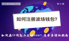 如何在TP钱包上充值USDT：简单易懂的指南