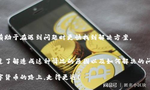 ttpwallet不能支付网络费/t
tpwallet, 网络费, 加密货币支付/guanjianci

引言
在如今科技迅猛发展的时代，加密货币正逐渐融入我们的生活，而钱包的选择则显得尤为重要。近期，有很多朋友反映他们在使用tpwallet时遇到的一个问题——无法支付网络费用。在深入探讨这个问题之前，我想分享一下我最初接触加密货币的经历，以及它给我生活带来的变化。

我的加密货币初体验
我记得大约在2017年时，我第一次听说比特币。那时候我还是个大学生，东拼西凑攒下几百块钱，想试着投资一下这个新兴的领域。每当朋友聚会时，大家总是热烈讨论比特币的暴涨与暴跌，仿佛这是一场没有尽头的狂欢。想着总有一天，这些数字货币会成为我的“新富人生”。然而，当我真正购买并尝试使用这些数字货币时，才意识到其中的复杂和不易。

tpwallet的功能与优势
tpwallet是一款致力于方便用户管理加密货币的数字钱包，它支持多种币种，具有良好的用户界面和安全性。这使得无论是刚接触加密货币的新手，还是已经有一定经验的老鸟，都能感受到使用它的便捷。然而，即使是像tpwallet这样出色的工具，也难免会出现一些使用上的麻烦。

无法支付网络费的原因
遇到tpwallet无法支付网络费的问题时，我们首先需要弄明白网络费的来源和作用。网络费用实际上是区块链交易中必不可少的一部分，它作为矿工的奖励，确保交易能够及时被处理和确认。如果没有充足的网络费，交易可能会被延迟，甚至被拒绝。那么，导致tpwallet无法支付网络费的原因究竟有哪些呢？

h41. 余额不足/h4
当你的tpwallet账户余额不足以支付网络费时，系统自然无法处理交易。记得我有一次在进行转账时，因未注意到最低余额要求，导致交易无法完成，这让我感到非常沮丧。因此，定期检查钱包余额，并准备好足够的金额支付网络费是非常重要的。

h42. 软件更新问题/h4
有时候，钱包软件版本过旧也会导致无法支付网络费。更新到最新版本不仅可以修复已经存在的问题，还能享受到最新的功能和。作为一个科技爱好者，我时常会周期性地更新我的软件，以确保我能够顺畅地进行各种操作。

h43. 网络连接问题/h4
如果在支付网络费时，网络信号不稳定或者连接失败，也是不能顺利完成交易的。记得我有一次在公共场所使用tpwallet时，突然掉线，导致我的交易被卡住，最后不得不重试。能在稳定的网络环境下进行转账，能够极大地提高效率。

如何解决tpwallet无法支付网络费的问题
虽然遇到问题时可能令人生气，但通常都有解决办法。下面是一些建议，帮助你更好地处理tpwallet无法支付网络费的情况。

h41. 确保余额充足/h4
优先检查你的钱包是否有足够的余额，尤其是在高峰期，网络费可能会有所上升。如果你的余额不足以支付网络费用，那么就需要先充值。

h42. 更新钱包软件/h4
及时检查并更新你的tpwallet，以避免使用到旧版本可能引发的问题。对于我来说，更新软件成为了一种习惯，这样不仅能避免麻烦，也能体验到最新的功能。

h43. 使用稳定的网络/h4
为了确保交易顺利完成，尽量在稳定的网络环境下进行操作。如果不能确定自己所在的网络是否稳定，可以考虑使用手机数据网络进行交易。

预防未来的问题
为了更好地避免今后再次出现tpwallet无法支付网络费的问题，有一些预防措施可以参考。

h41. 定期查看账户余额和交易记录/h4
定期检查账户余额和交易记录，可以避免因为错误操作导致的问题。我通常会每周花些时间回顾我的交易情况，这样做让我保持对财政的掌控。

h42. 保持软件更新/h4
如前所述，保持软件的更新可以避免许多问题。在安装程序时，我也会查看更新记录，了解新版本中到底带来了哪些改进。

h43. 学习相关知识/h4
了解更多关于加密货币和区块链的知识，只会让我们在使用钱包的过程中更加得心应手。加密货币的世界既复杂又迷人，深入学习其中的原理和机制，将有助于在遇到问题时更快找到解决方案。

总结
tpwallet作为一款优秀的加密货币钱包，其便利性和安全性使其受到许多用户欢迎。然而，在使用过程中遇到无法支付网络费的问题也是不可避免的。通过了解造成这种情况的原因以及如何解决的问题，我们可以更从容地面对各种挑战，提高使用体验。

我相信只要坚持学习和探索，加密货币的世界必将带给我们更多惊喜。希望我的这篇文章，能够帮助到那些面对同样困惑的朋友们，让我们一起在探索数字货币的路上，走得更远！