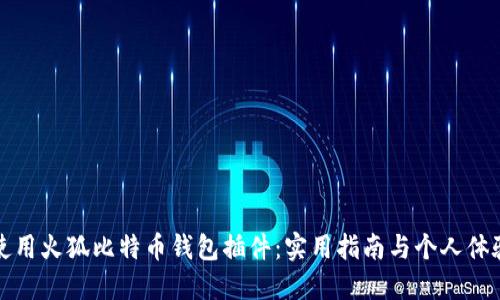 如何使用火狐比特币钱包插件：实用指南与个人体验分享