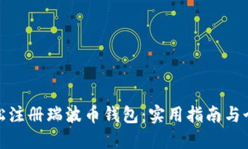 如何轻松注册瑞波币钱包：实用指南与个人体验