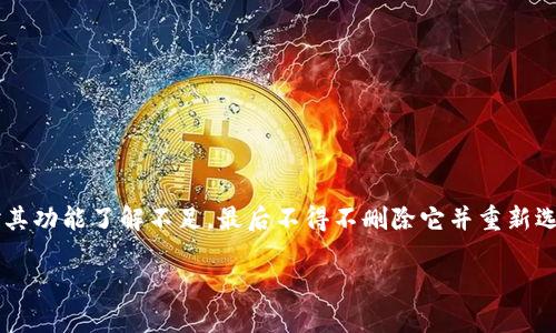 如果您已经创建了TPWallet（TP链钱包），但想要删除它，您可以按照以下步骤操作。但是请注意，删除钱包后将无法恢复其中的资产和信息，请确保您已经备份了所有重要数据。

步骤一：备份您的钱包
在进行任何删除操作之前，强烈建议您备份您的钱包信息。这包括您的私钥和助记词。这些信息对于恢复您的钱包至关重要。确保在安全的地方保存这些信息，避免被他人获取。

步骤二：打开TPWallet应用
在您的手机或设备上打开TPWallet应用。确保您使用的是最新版本的应用程序，以确保所有功能正常运作。

步骤三：进入钱包设置
在TPWallet主界面，寻找设置或钱包管理的选项。通常可以通过点击右上角的菜单图标或底部的导航栏找到。

步骤四：选择要删除的钱包
在钱包管理界面，您会看到您创建的所有钱包列表。找到您想要删除的钱包，并点击它以进入该钱包的详细信息页面。

步骤五：删除钱包
在钱包详细信息页面，通常会有一个“删除钱包”或“移除钱包”的选项。点击该选项，系统会要求您确认删除操作。请仔细阅读提示信息，以确保您理解删除将导致的后果。

步骤六：确认删除
确认删除后，您的钱包将被移除。请记住，一旦删除，您将无法再次访问该钱包及其中的资产。

注意事项
删除钱包是一个不可逆的操作，请务必谨慎。如果您只是想暂时不使用某个钱包，您也可以选择不登录该钱包，而不是直接删除它。

个人建议
回想起我刚开始使用数字钱包的时候，面对各种选项和功能，都感到有些迷茫。当时我选择了一个不太熟悉的钱包进行试用，结果对其功能了解不足，最后不得不删除它并重新选择。每次进行这样的操作，我都深感数据的不可恢复性，所以总是强调备份的重要性。希望您在操作前多加思考，避免不必要的损失。

希望这些步骤能帮助您顺利删除TPWallet。如果您还有其他问题或疑问，欢迎随时询问！
