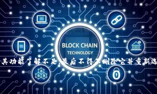 如果您已经创建了TPWallet（TP链钱包），但想要删除它，您可以按照以下步骤操作。但是请注意，删除钱包后将无法恢复其中的资产和信息，请确保您已经备份了所有重要数据。

步骤一：备份您的钱包
在进行任何删除操作之前，强烈建议您备份您的钱包信息。这包括您的私钥和助记词。这些信息对于恢复您的钱包至关重要。确保在安全的地方保存这些信息，避免被他人获取。

步骤二：打开TPWallet应用
在您的手机或设备上打开TPWallet应用。确保您使用的是最新版本的应用程序，以确保所有功能正常运作。

步骤三：进入钱包设置
在TPWallet主界面，寻找设置或钱包管理的选项。通常可以通过点击右上角的菜单图标或底部的导航栏找到。

步骤四：选择要删除的钱包
在钱包管理界面，您会看到您创建的所有钱包列表。找到您想要删除的钱包，并点击它以进入该钱包的详细信息页面。

步骤五：删除钱包
在钱包详细信息页面，通常会有一个“删除钱包”或“移除钱包”的选项。点击该选项，系统会要求您确认删除操作。请仔细阅读提示信息，以确保您理解删除将导致的后果。

步骤六：确认删除
确认删除后，您的钱包将被移除。请记住，一旦删除，您将无法再次访问该钱包及其中的资产。

注意事项
删除钱包是一个不可逆的操作，请务必谨慎。如果您只是想暂时不使用某个钱包，您也可以选择不登录该钱包，而不是直接删除它。

个人建议
回想起我刚开始使用数字钱包的时候，面对各种选项和功能，都感到有些迷茫。当时我选择了一个不太熟悉的钱包进行试用，结果对其功能了解不足，最后不得不删除它并重新选择。每次进行这样的操作，我都深感数据的不可恢复性，所以总是强调备份的重要性。希望您在操作前多加思考，避免不必要的损失。

希望这些步骤能帮助您顺利删除TPWallet。如果您还有其他问题或疑问，欢迎随时询问！