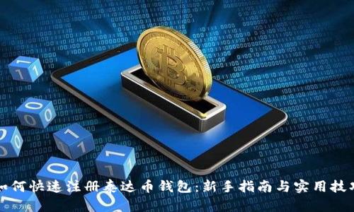 如何快速注册泰达币钱包：新手指南与实用技巧