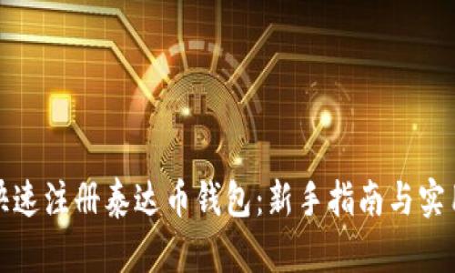 如何快速注册泰达币钱包：新手指南与实用技巧