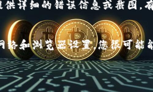 对于在手机上成功注册TPWallet但在电脑上登录不上这一问题，可能会涉及到多个因素。以下是一些可能的解决方案，帮助您快速解决登录问题。

1. 检查账户信息
首先，请确保您在电脑上输入的账号信息是正确的。这包括您注册时使用的邮箱或手机号码，以及您设置的密码。如果您不记得密码，可以尝试使用“忘记密码”功能进行重置。

2. 验证网路连接
确保您的电脑连接到稳定的网络。网络不稳定可能会导致无法连接到TPWallet的服务器，从而无法登录。您可以通过浏览其他网站来确认您的网络状态。

3. 清除浏览器缓存
有时候，浏览器的缓存文件可能会导致登录问题。您可以尝试清除浏览器的缓存和Cookie，然后重新尝试登录TPWallet。

4. 尝试其他浏览器或设备
如果您在某个特定的浏览器上遇到问题，可以尝试使用其他浏览器（如Chrome、Firefox、Edge等）或在其他设备（如另一台电脑）上登录TPWallet。

5. 检查安全设置
某些安全软件可能会阻止您访问特定网站。确保您的防火墙或杀毒软件没有阻止TPWallet的访问。您可以暂时禁用这些软件，然后再尝试登录。

6. 联系TPWallet客服
如果以上方法都无法解决问题，那么最有效的方式就是联系TPWallet的客户服务。提供详细的错误信息或截图，有助于他们更快地为您解决问题。

总结
登录问题确实让人感到沮丧，但保持耐心和冷静是解决问题的关键。通过检查信息、网络和浏览器设置，您很可能能找到解决方案。希望这些建议能帮助您顺利登录TPWallet，享受区块链带来的便利。

如果您还有其他问题或者需要进一步的帮助，请随时问我！