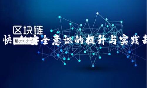 要创建TPWallet文件，通常涉及到对TP钱包应用或框架的具体操作，这里我将为您提供一个大致的步骤指南。但请注意，具体操作可能会因TPWallet的版本不同而有所变化。

### 创建TPWallet文件的步骤

#### 1. 下载并安装TPWallet
如果您还没有安装TPWallet，请访问官方的下载页面并进行下载与安装。确保您的设备符合应用的系统要求。

#### 2. 启动TPWallet应用
安装完成后，启动TPWallet应用程序。如果您是第一次使用，可能需要注册一个新账户或者登录已有账户。

#### 3. 选择创建新钱包
在TPWallet的主界面上，通常会有一个“创建新钱包”或“导入钱包”的选项。选择“创建新钱包”。

#### 4. 设置钱包密码
您需要为您的钱包设置一个安全密码。这是进行交易时的必要步骤，确保您的资产安全。

#### 5. 备份助记词
在创建钱包的过程中，TPWallet通常会生成一组助记词（或者说是恢复短语）。请务必将这一组助记词妥善保管，因为这是您恢复钱包的唯一方式。

#### 6. 导出文件
完成上述步骤后，TPWallet一般会提供导出钱包文件的选项。您可以按照提示进行操作，选择“导出文件”并保存到您设备的安全位置。

#### 7. 完成创建
创建钱包文件后，您可以返回到主界面，查看钱包的各种功能，例如发送和接收币种、查看交易记录等。

### 个人经验与观点

回想起我第一次创建钱包时的情景，当时对区块链和加密货币的了解尚浅，对这些技术细节感到无比困惑。我像许多人一样，害怕疏忽大意导致资产的损失。因此，我把助记词小心翼翼地写在纸上，藏在书架的某个角落。当时的我，不懂得应该使用更安全的电子方式备份，这也是我这些年来在网络安全方面的重要教训之一。

### 维护你的TPWallet

#### 定期登录检查
定期登录您的TPWallet，查看账户余额和交易记录是一个好习惯。这不仅能帮助您保持对账户的关注，还能及时发现异常交易。

#### 更新应用
保持TPWallet应用更新至最新版本，可以确保您得到最新的安全补丁和功能改进，降低被攻击的风险。

#### 资金安全
使用多重签名功能或冷钱包存储大额资金，确保资金安全。这些措施虽然初始步骤较为复杂，但在安全性方面的投入是值得的。

### 总结

创建一个TPWallet文件的过程虽然可能对新手稍显复杂，但只要按照步骤进行，并做到安全备份，相信您一定能掌握这一技能。金融科技的发展虽快，但安全意识的提升与实践却是我们无法忽视的重要任务。

以上就是关于如何创建TPWallet文件的详细指导。如果您还有其他问题，请随时询问！