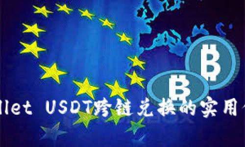 全面解析TPWallet USDT跨链兑换的实用价值与操作指南