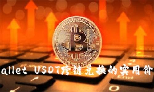 全面解析TPWallet USDT跨链兑换的实用价值与操作指南