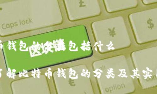 比特币钱包的分类包括什么

深入了解比特币钱包的分类及其实用价值