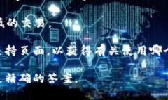 对于“tpwalleteth用哪个通道”的问题，具体的答案