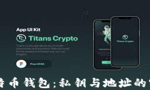 
掌握比特币钱包：私钥与地址的实用指南