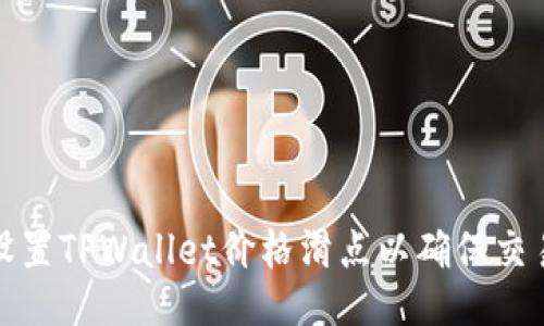 如何正确设置TPWallet价格滑点以确保交易顺利进行